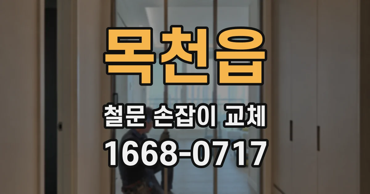 목천읍 철문 손잡이 교체