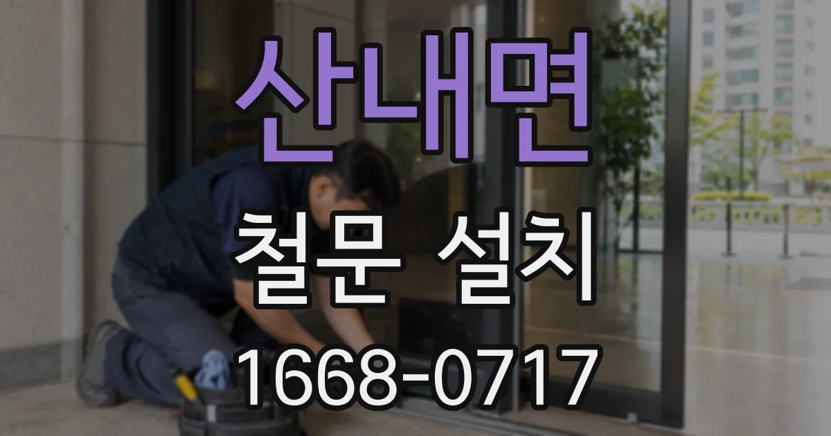 산내면 철문 설치