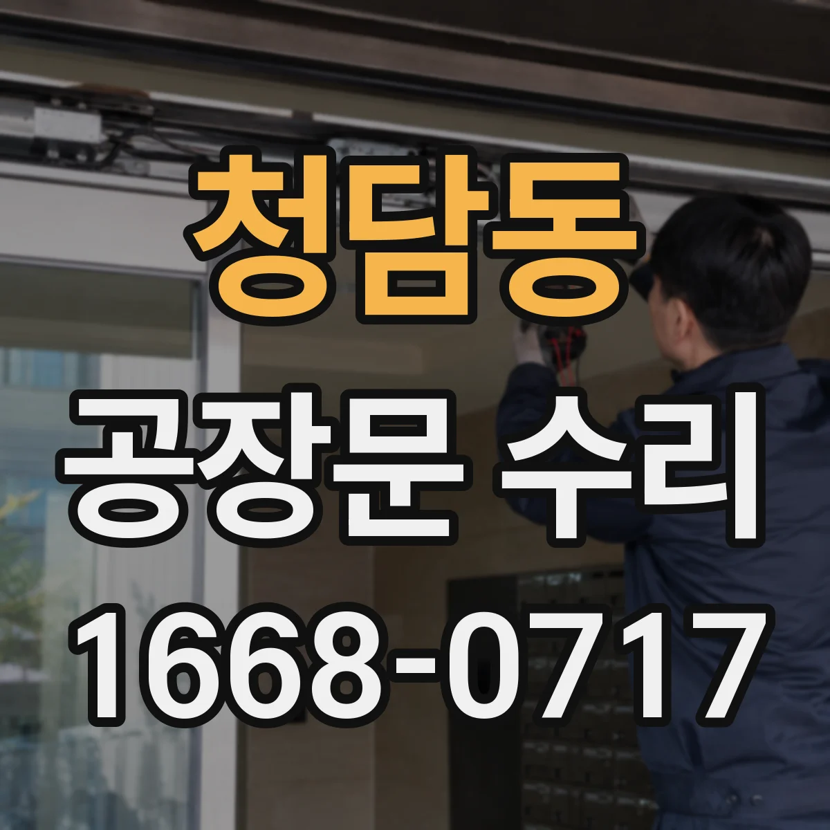 청담동 공장문 수리