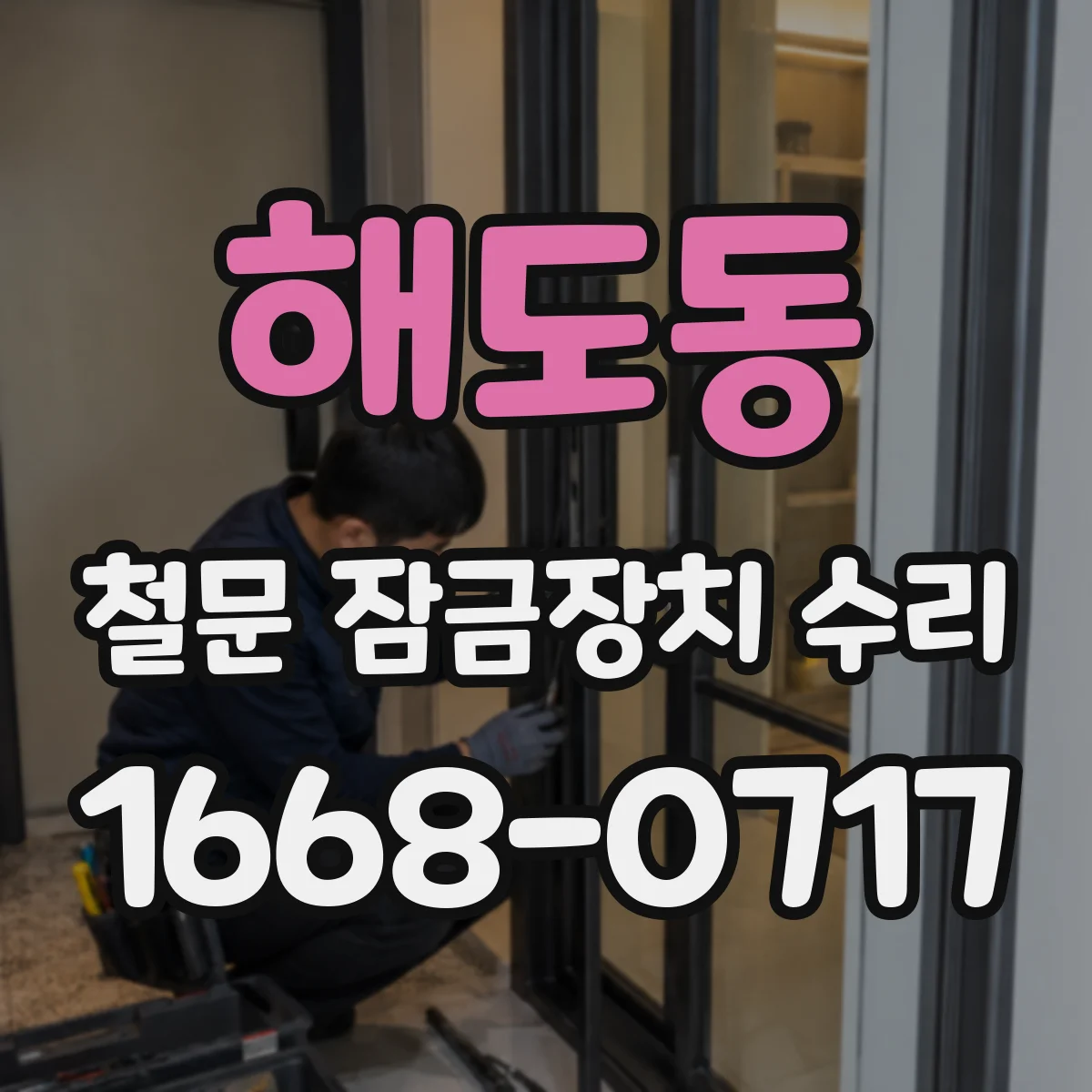 해도동 철문 잠금장치 수리