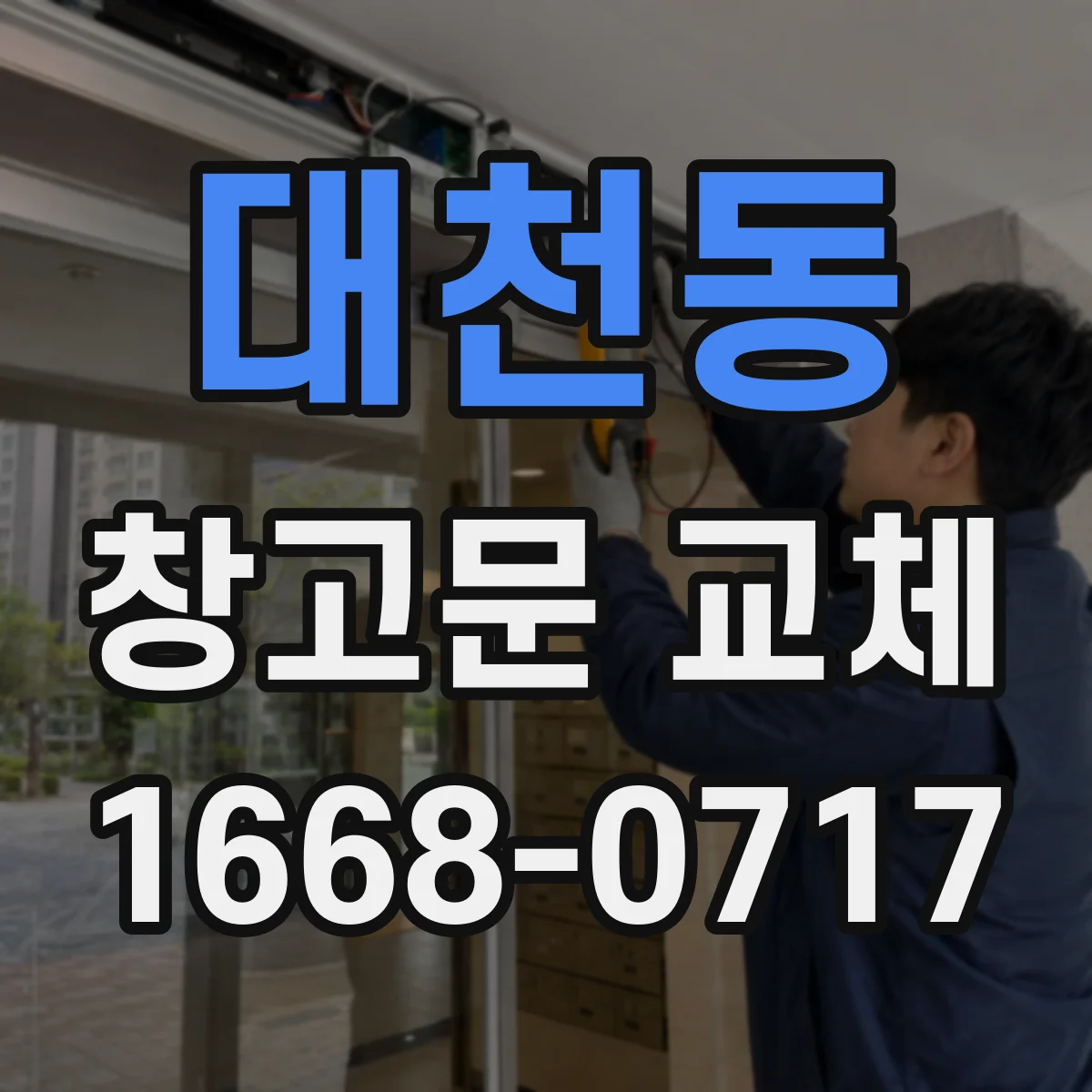 대천동 창고문 교체