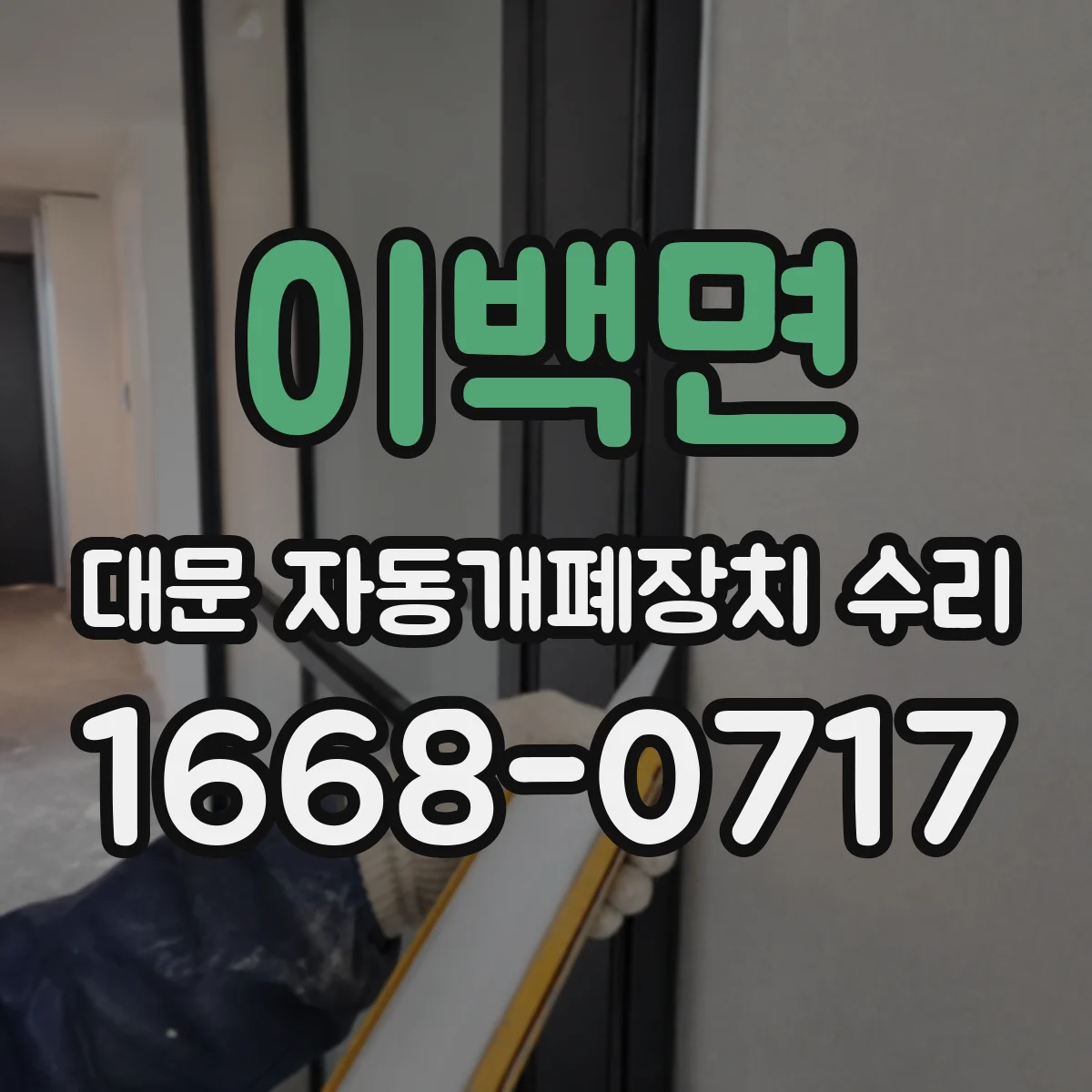 이백면 대문 자동개폐장치 수리