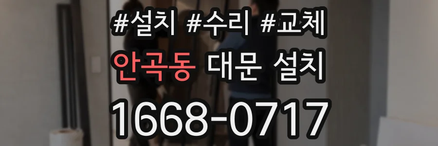 안곡동 대문 설치