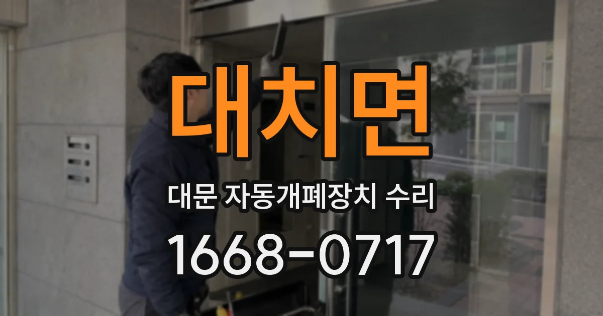 대치면 대문 자동개폐장치 수리