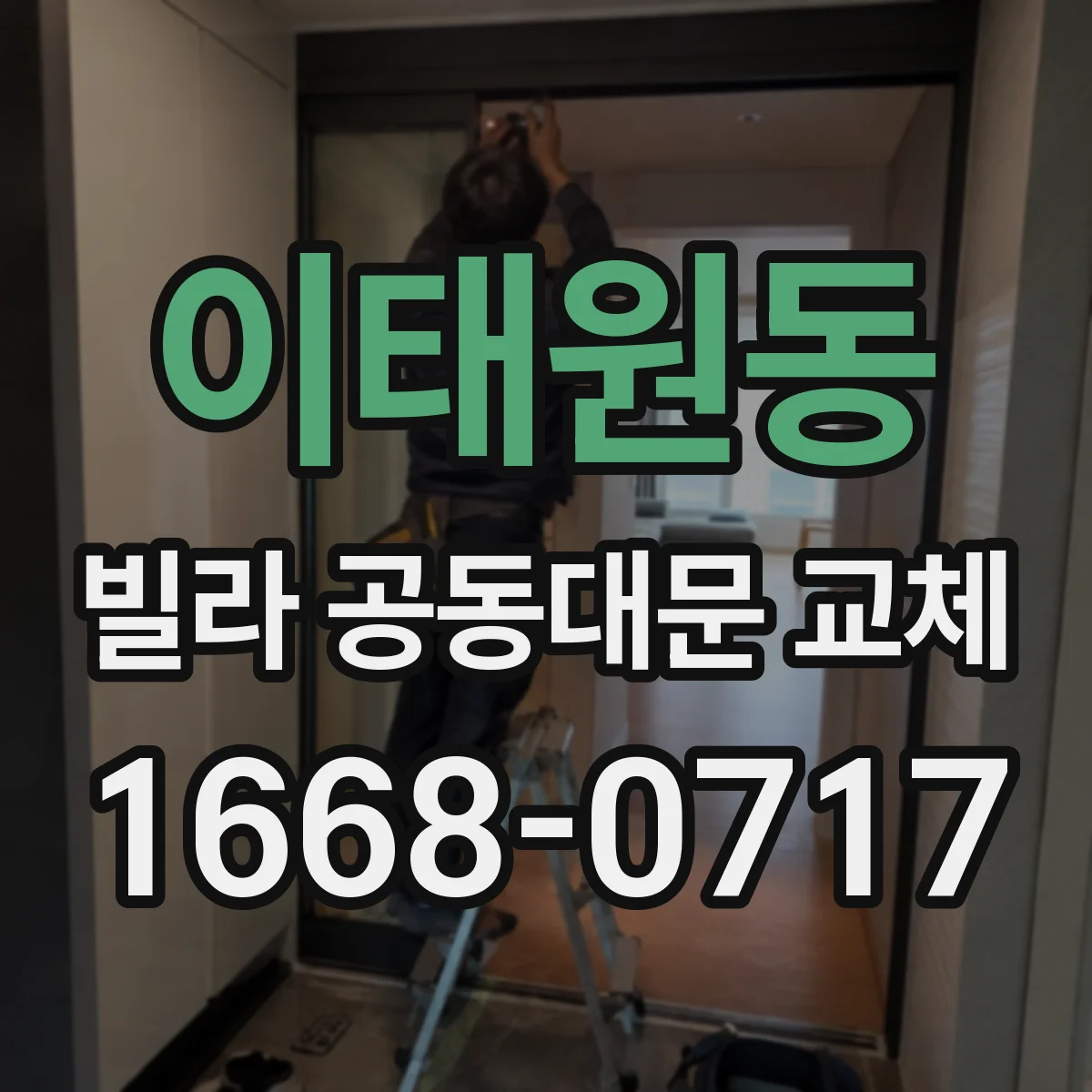 이태원동 빌라 공동대문 교체