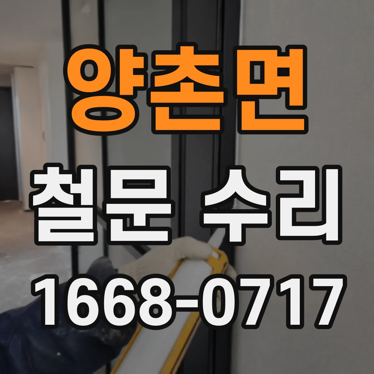 양촌면 철문 수리