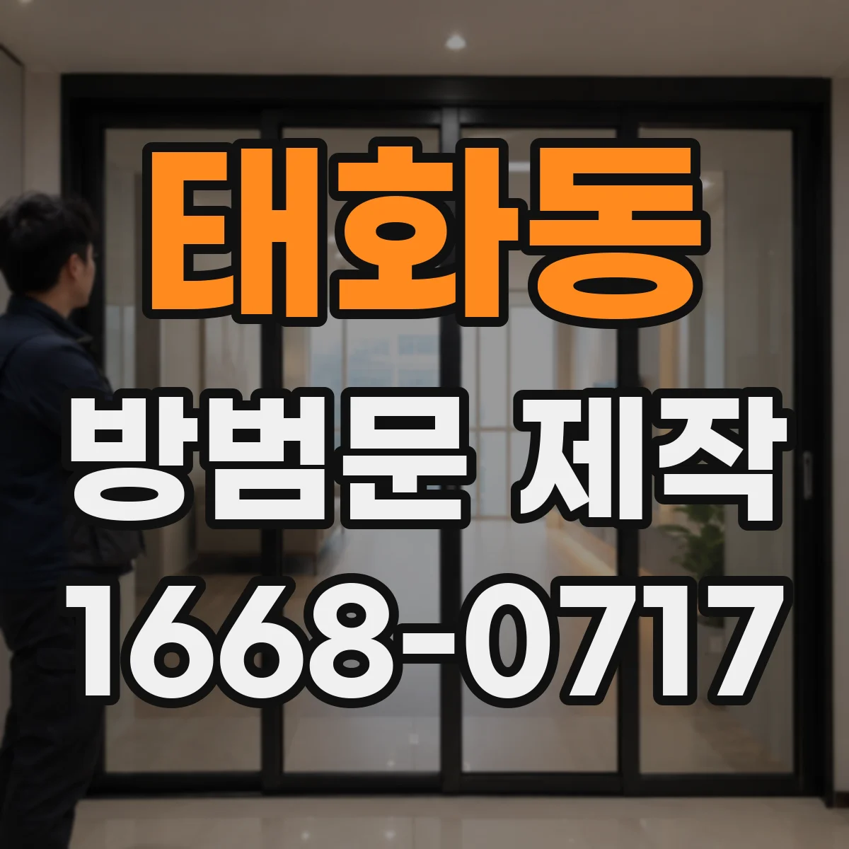 태화동 방범문 제작
