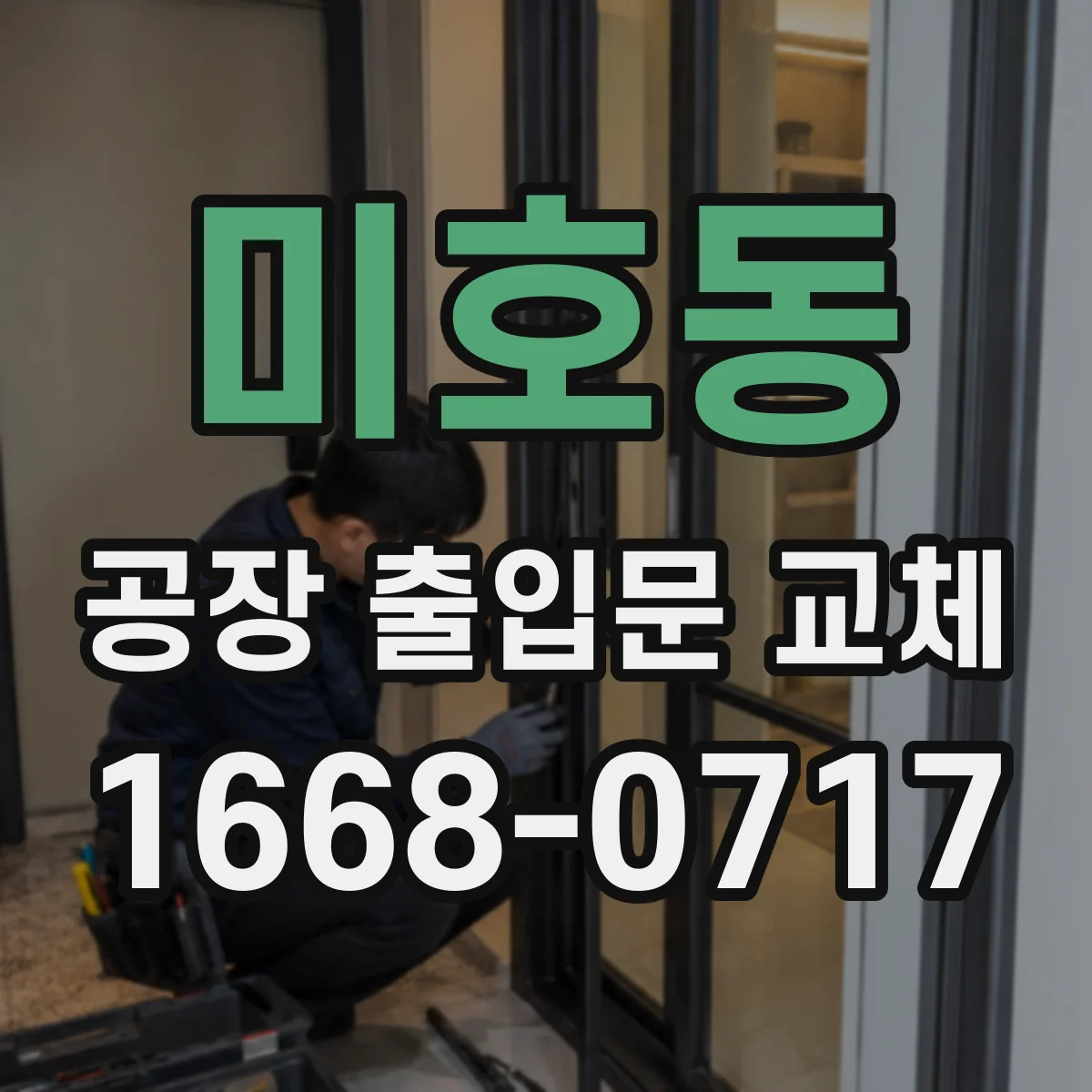 미호동 공장 출입문 교체