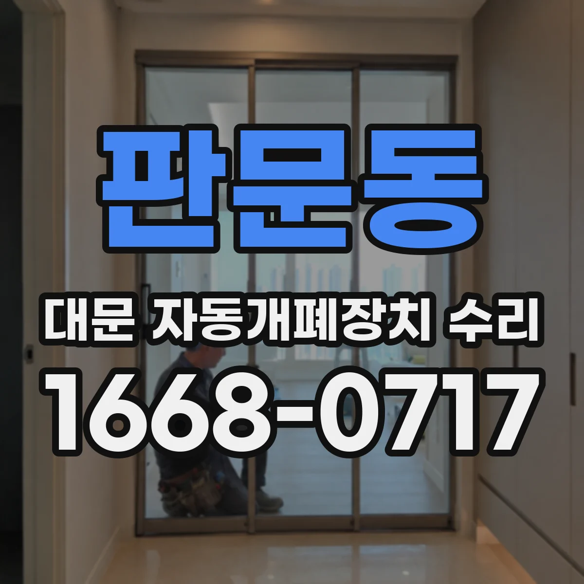 판문동 대문 자동개폐장치 수리