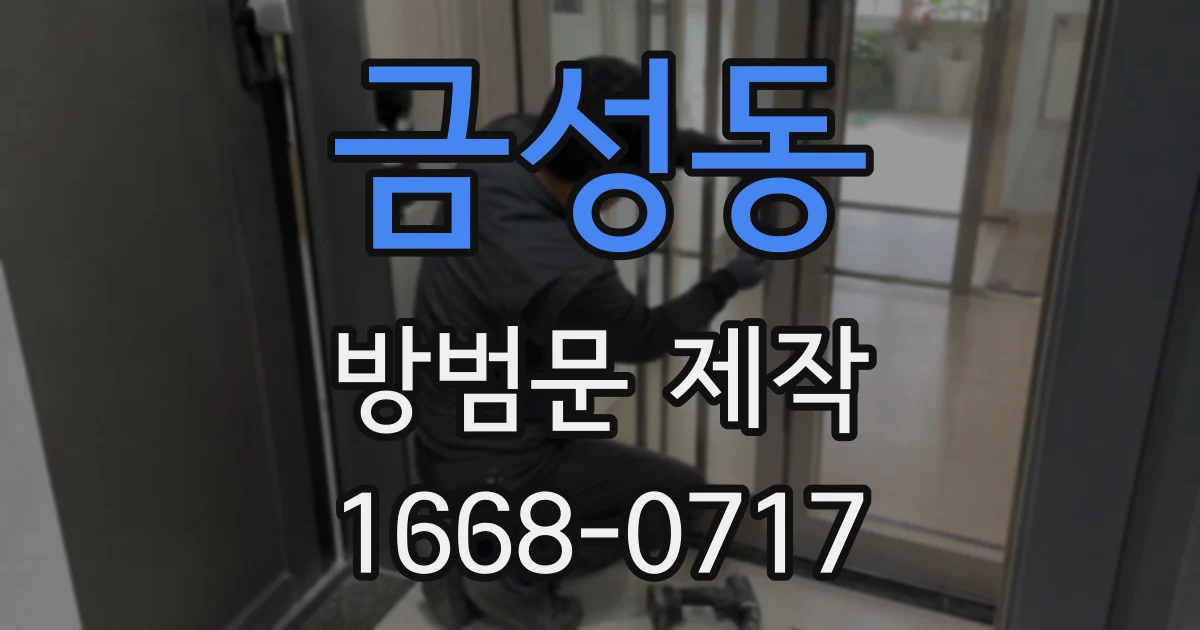 금성동 방범문 제작