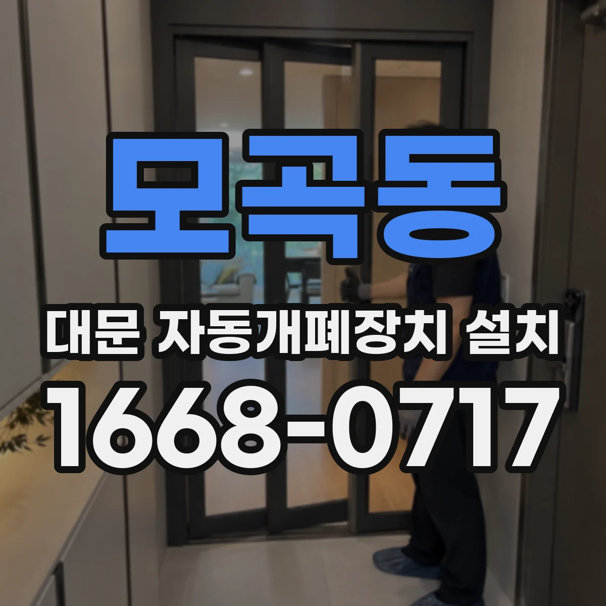 모곡동 대문 자동개폐장치 설치