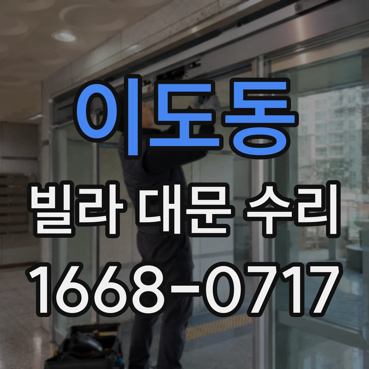 이도동 빌라 대문 수리