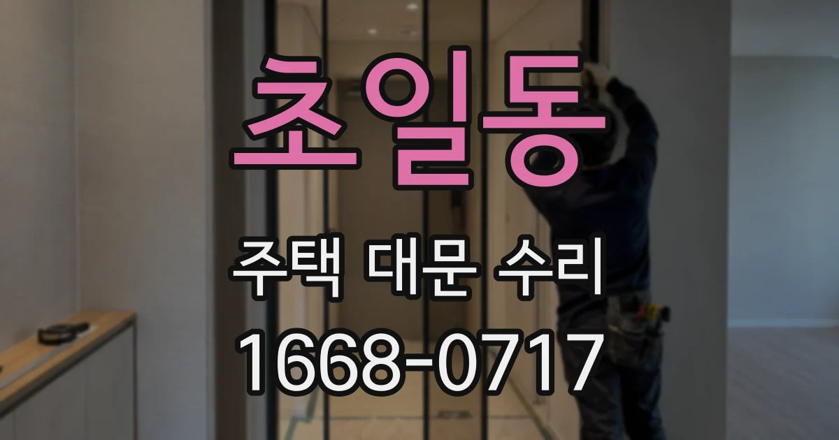 초일동 주택 대문 수리