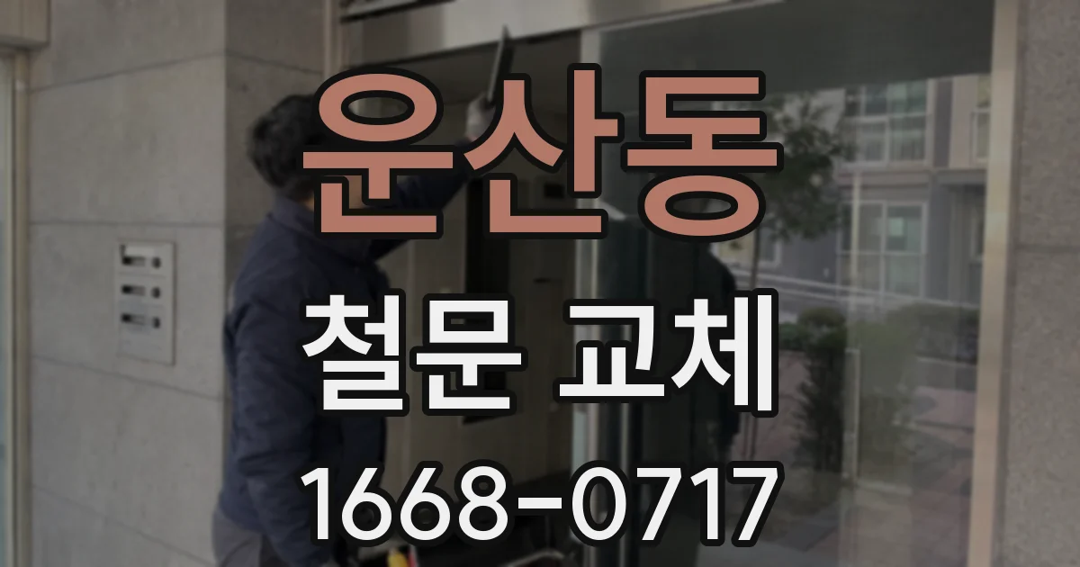 운산동 철문 교체