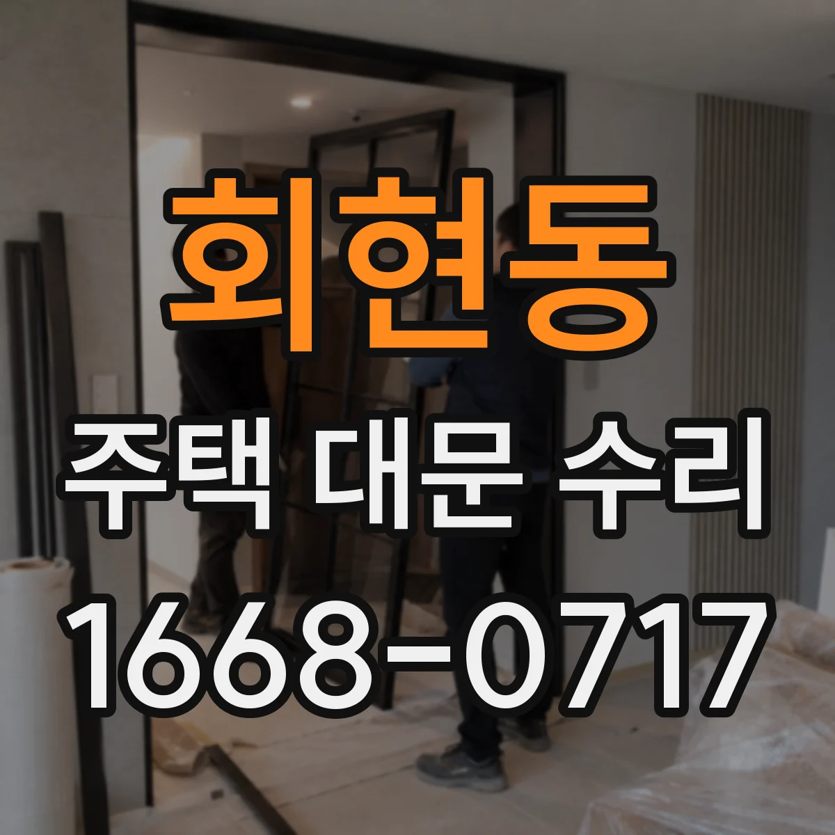 회현동 주택 대문 수리