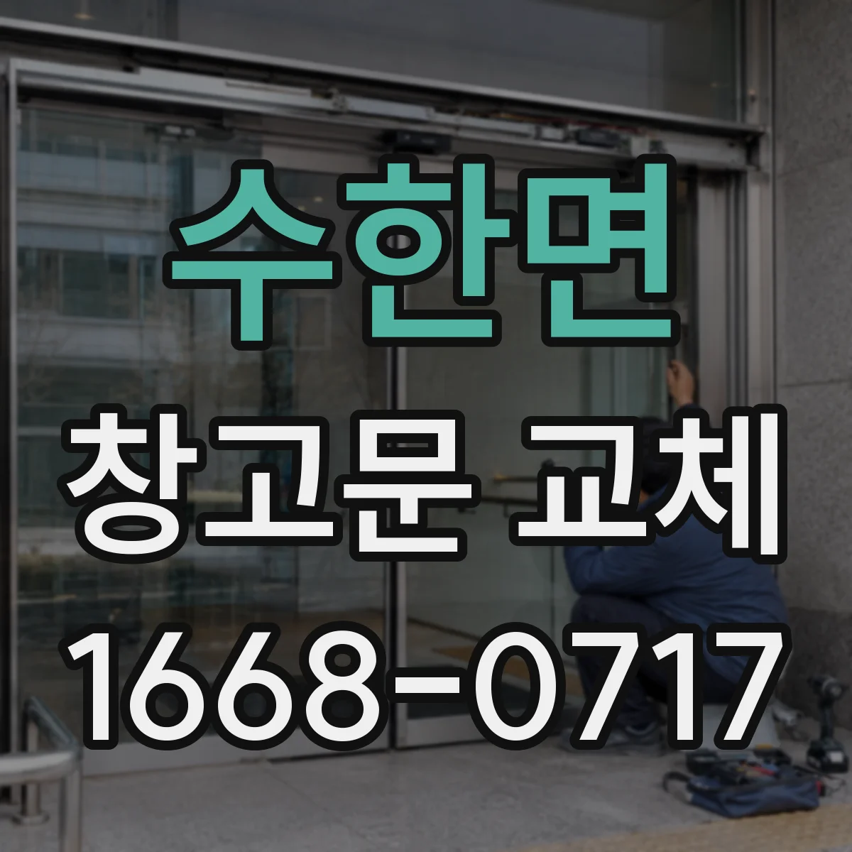 수한면 창고문 교체