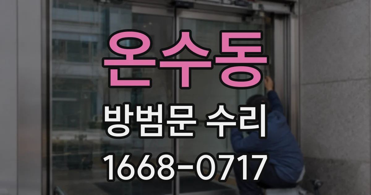 온수동 방범문 수리