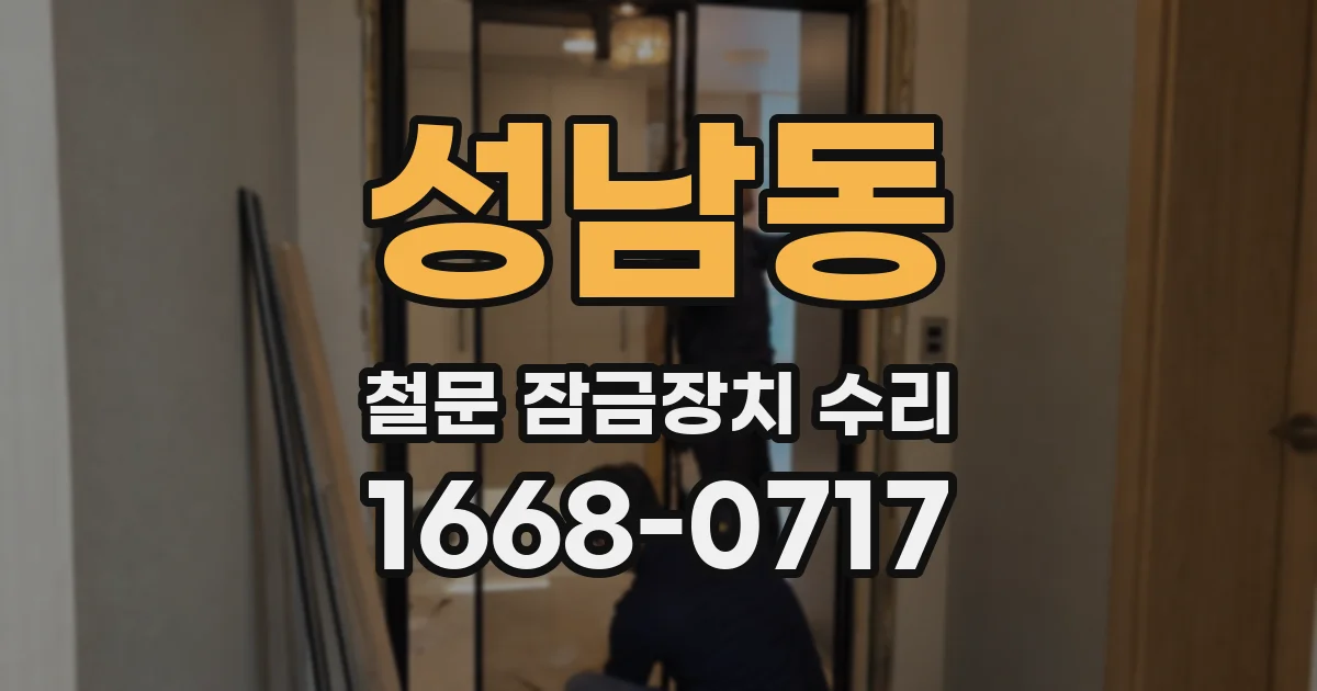성남동 철문 잠금장치 수리
