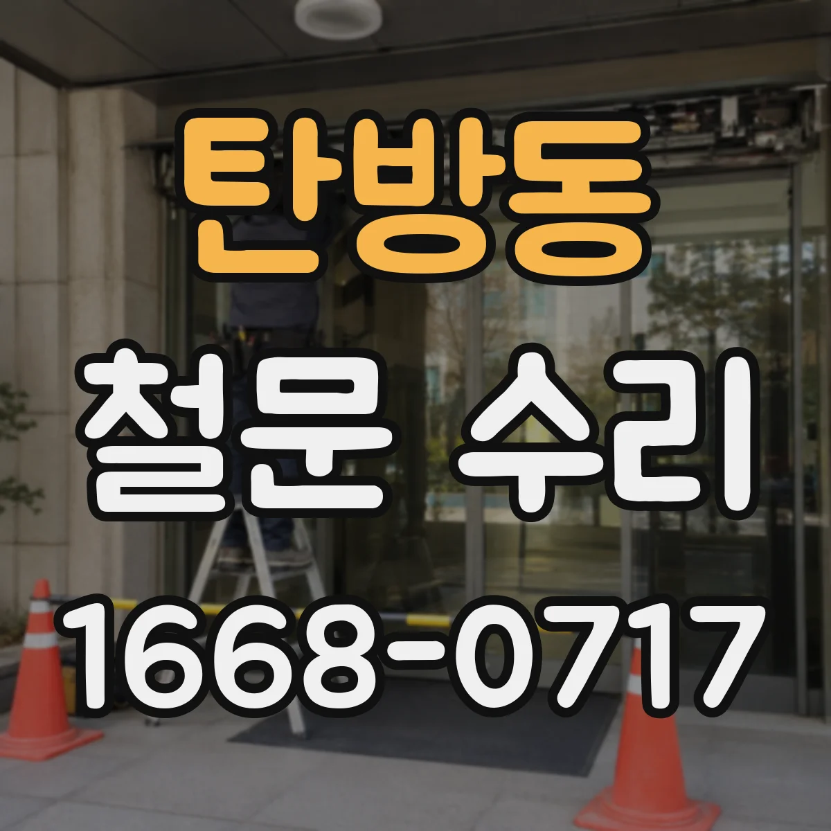 탄방동 철문 수리