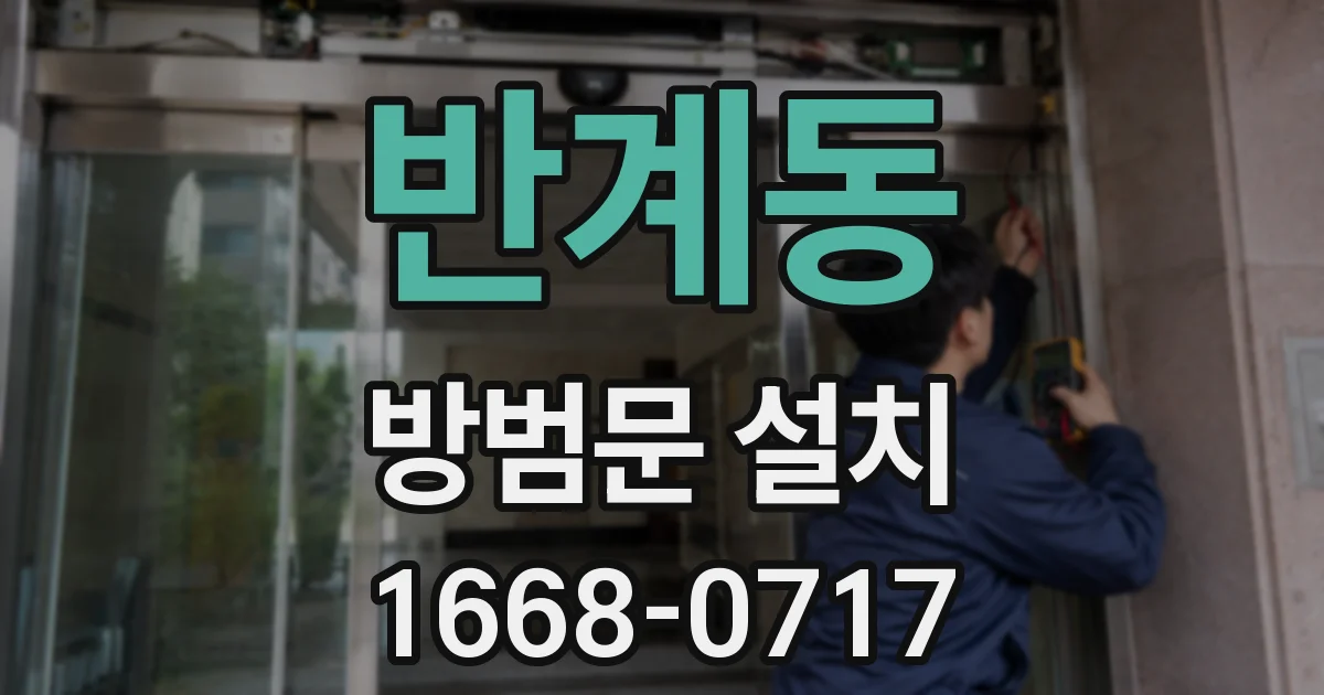 반계동 방범문 설치