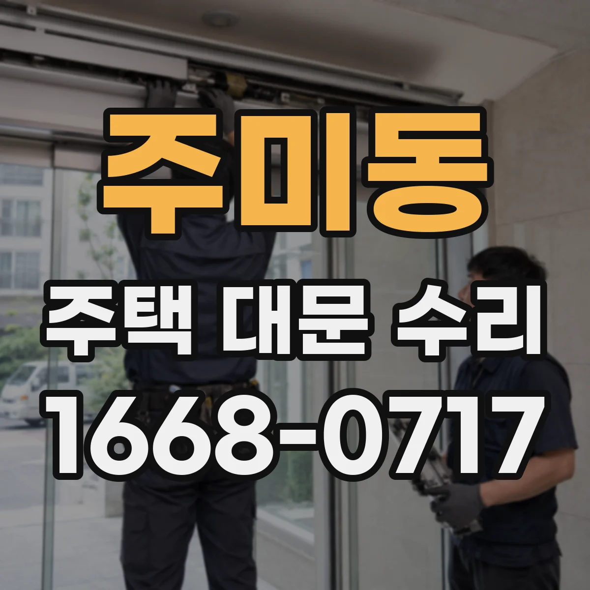 주미동 주택 대문 수리