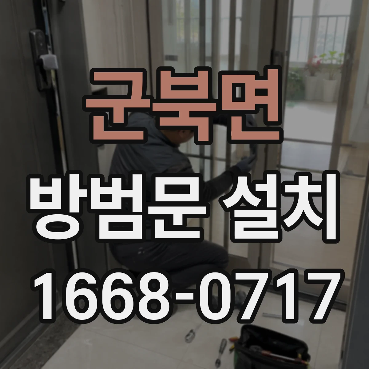 군북면 방범문 설치