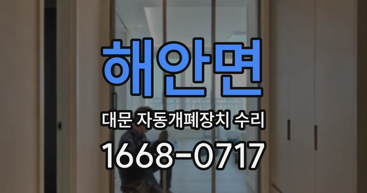 해안면 대문 자동개폐장치 수리
