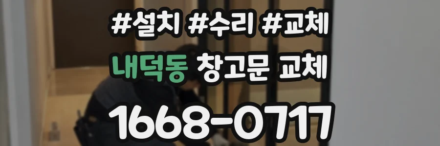 내덕동 창고문 교체