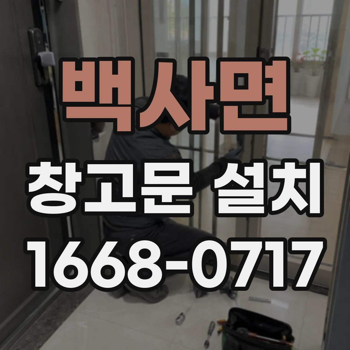 백사면 창고문 설치