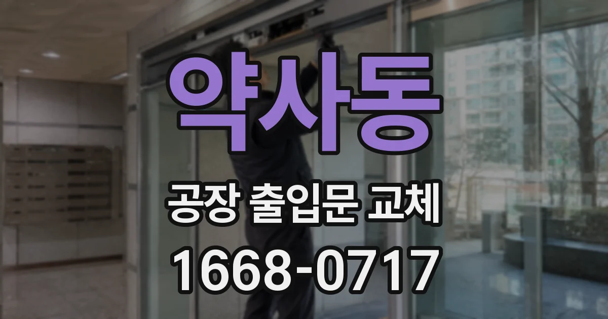 약사동 공장 출입문 교체