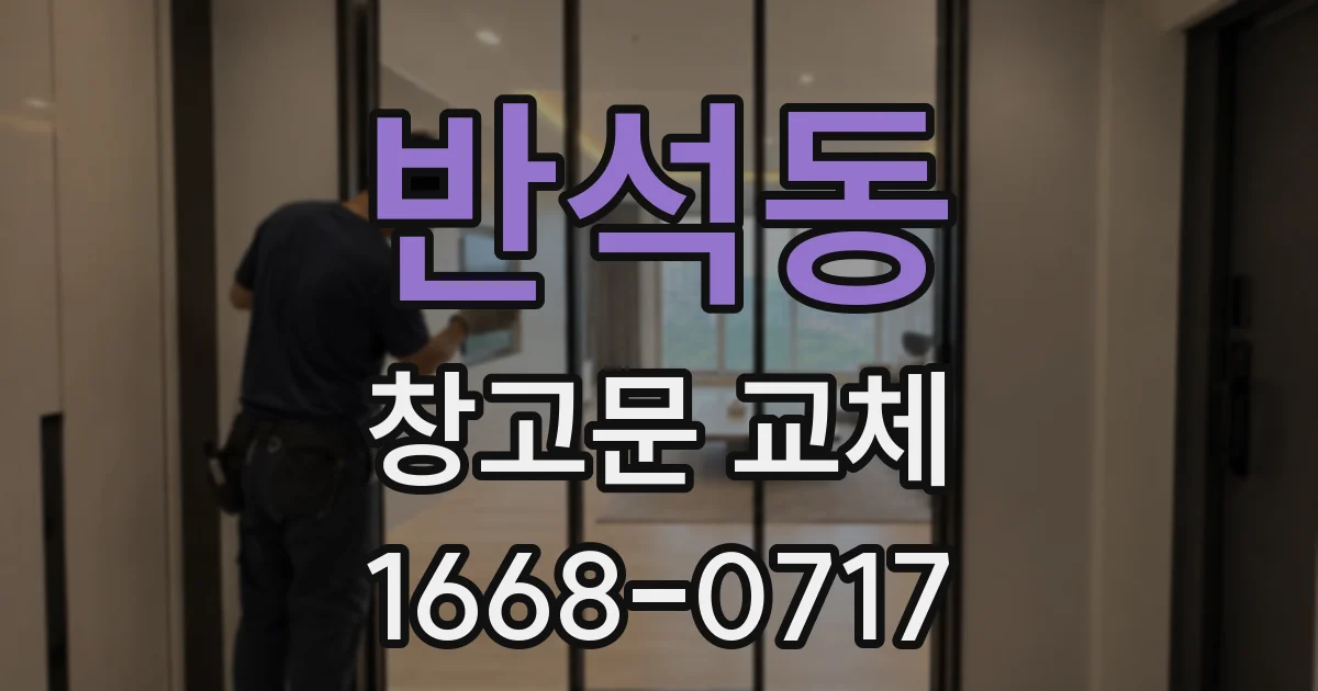 반석동 창고문 교체