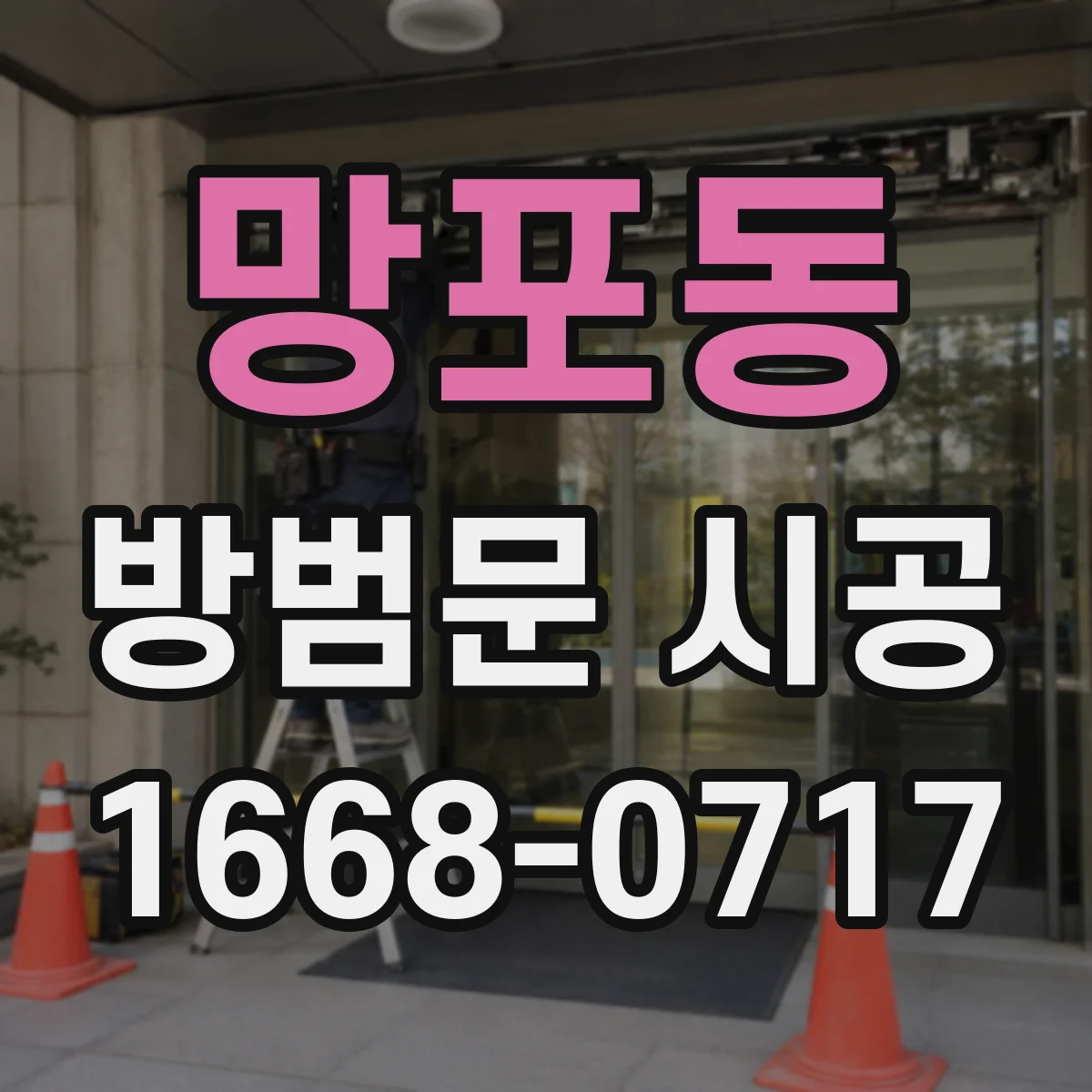 망포동 방범문 시공