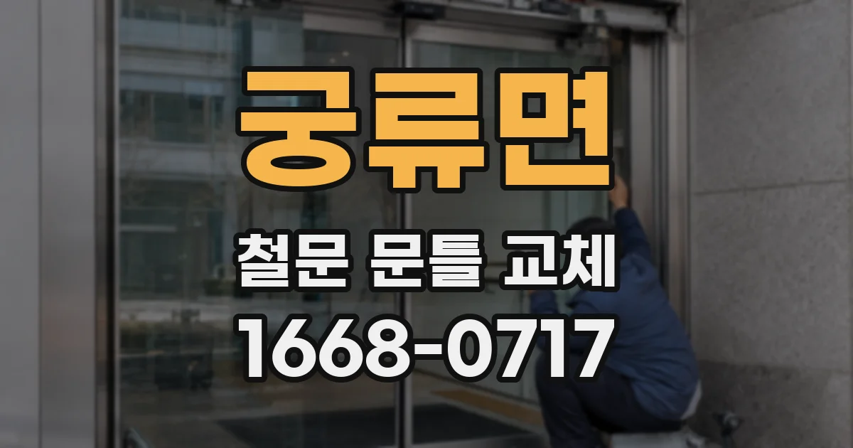 궁류면 철문 문틀 교체