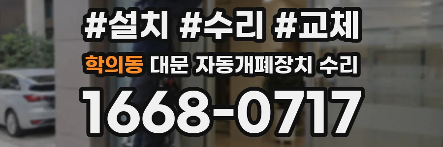 학의동 대문 자동개폐장치 수리