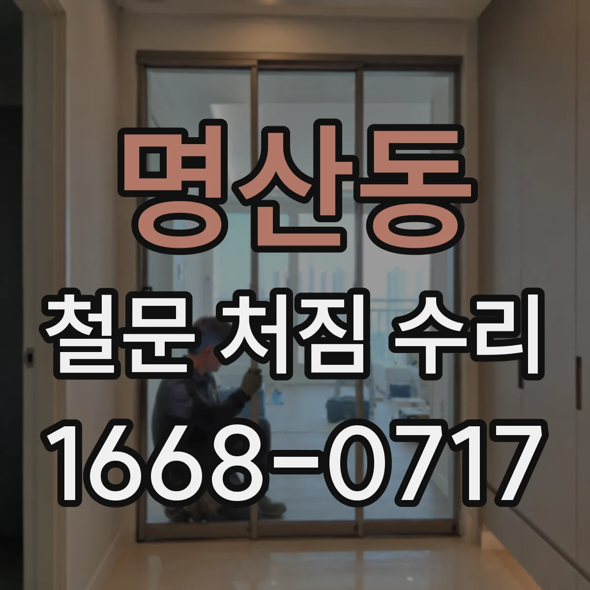 명산동 철문 처짐 수리