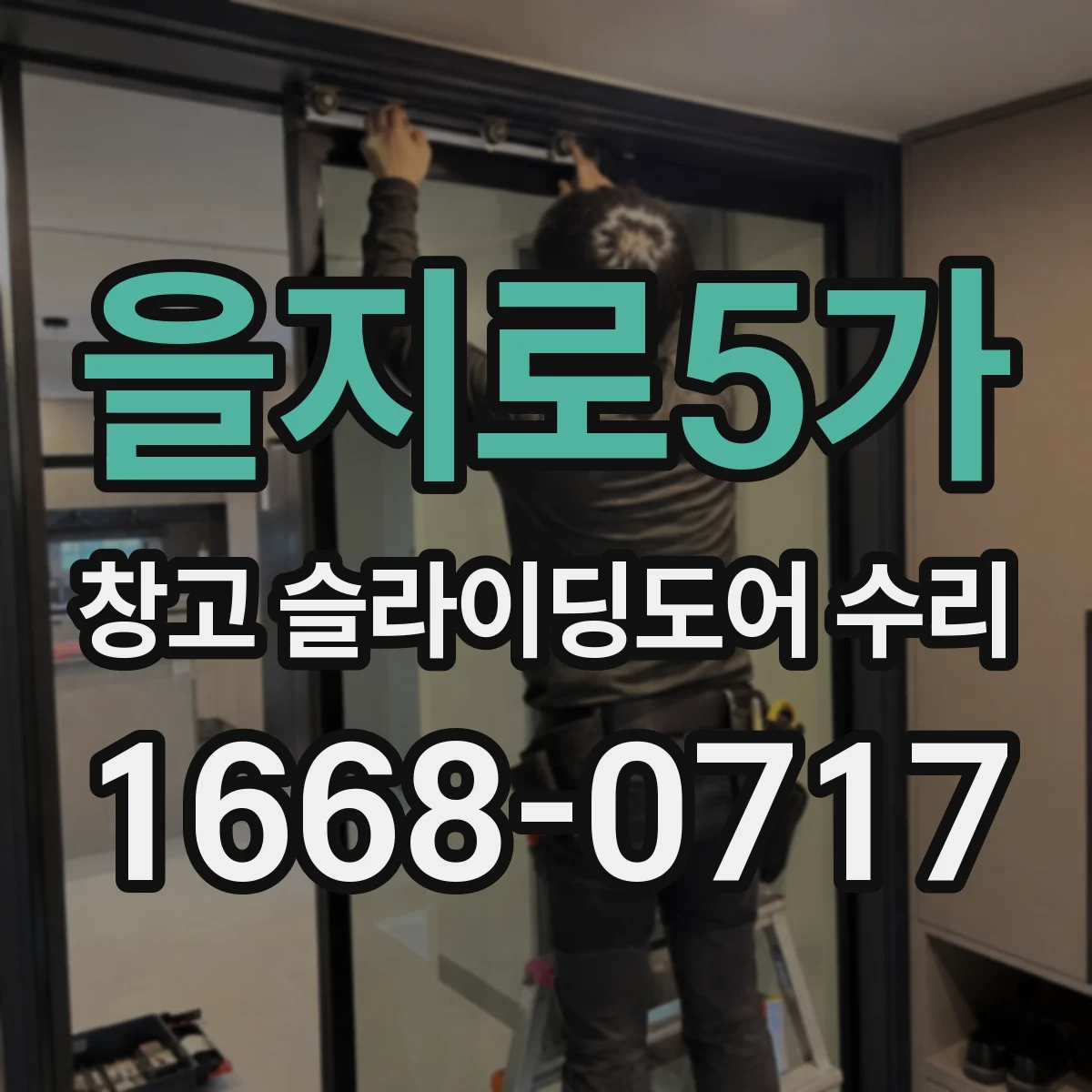 을지로5가 창고 슬라이딩도어 수리
