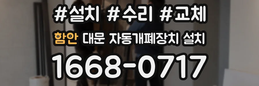 함안 대문 자동개폐장치 설치