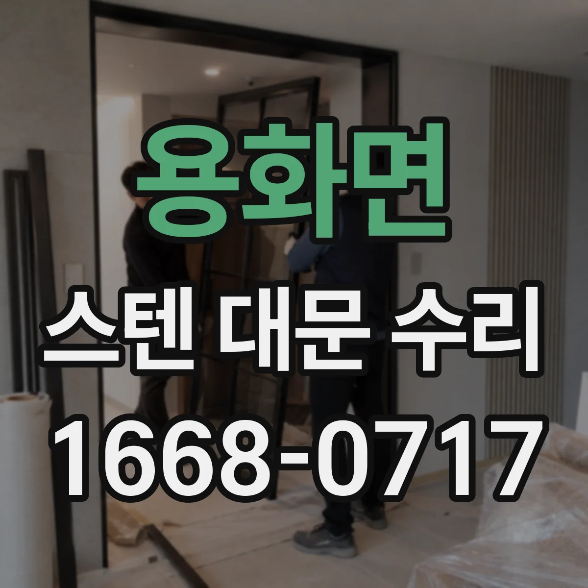 용화면 스텐 대문 수리