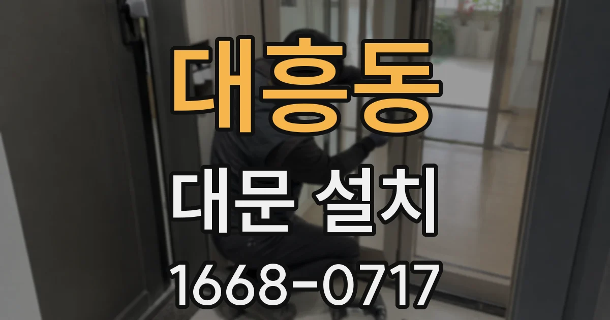 대흥동 대문 설치