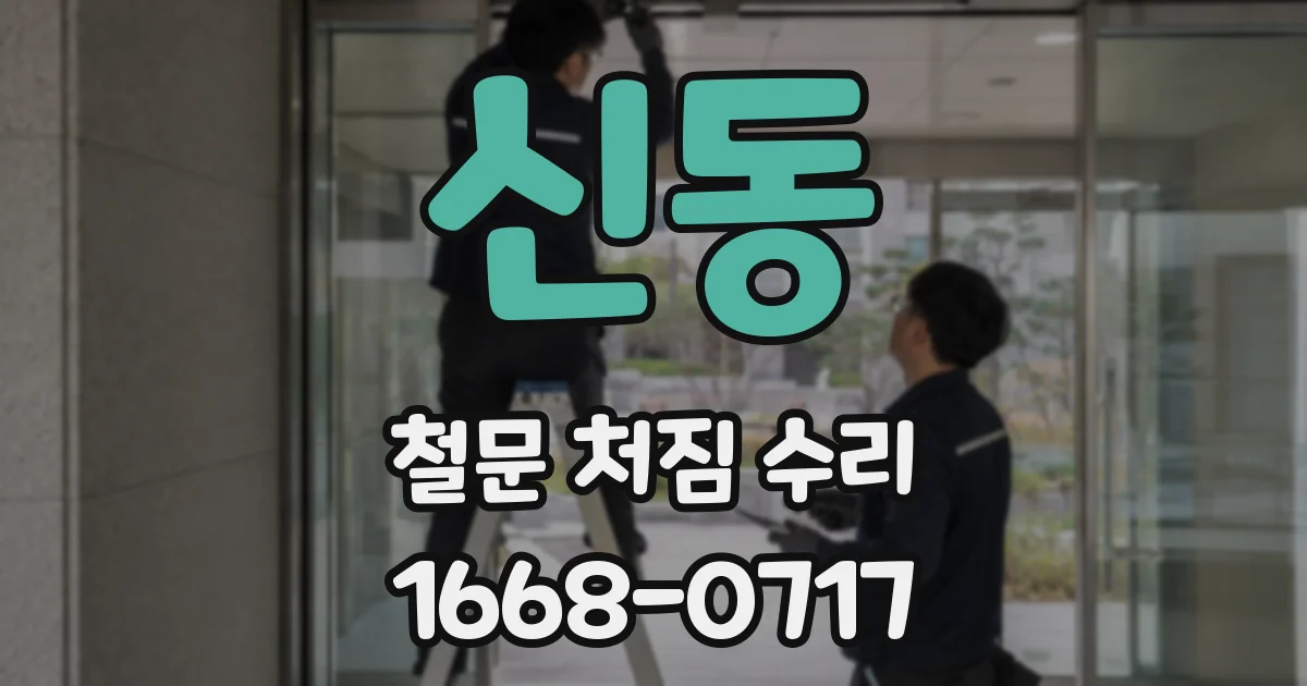 신동 철문 처짐 수리