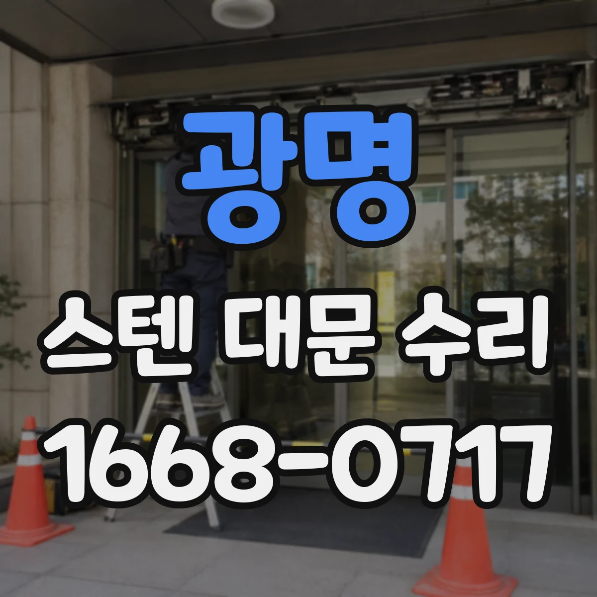 광명 스텐 대문 수리