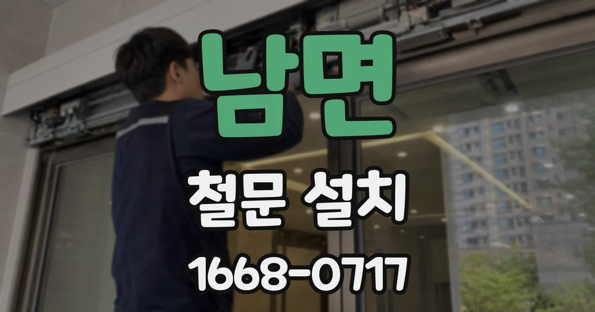 남면 철문 설치
