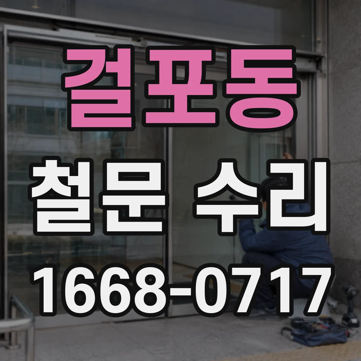 걸포동 철문 수리