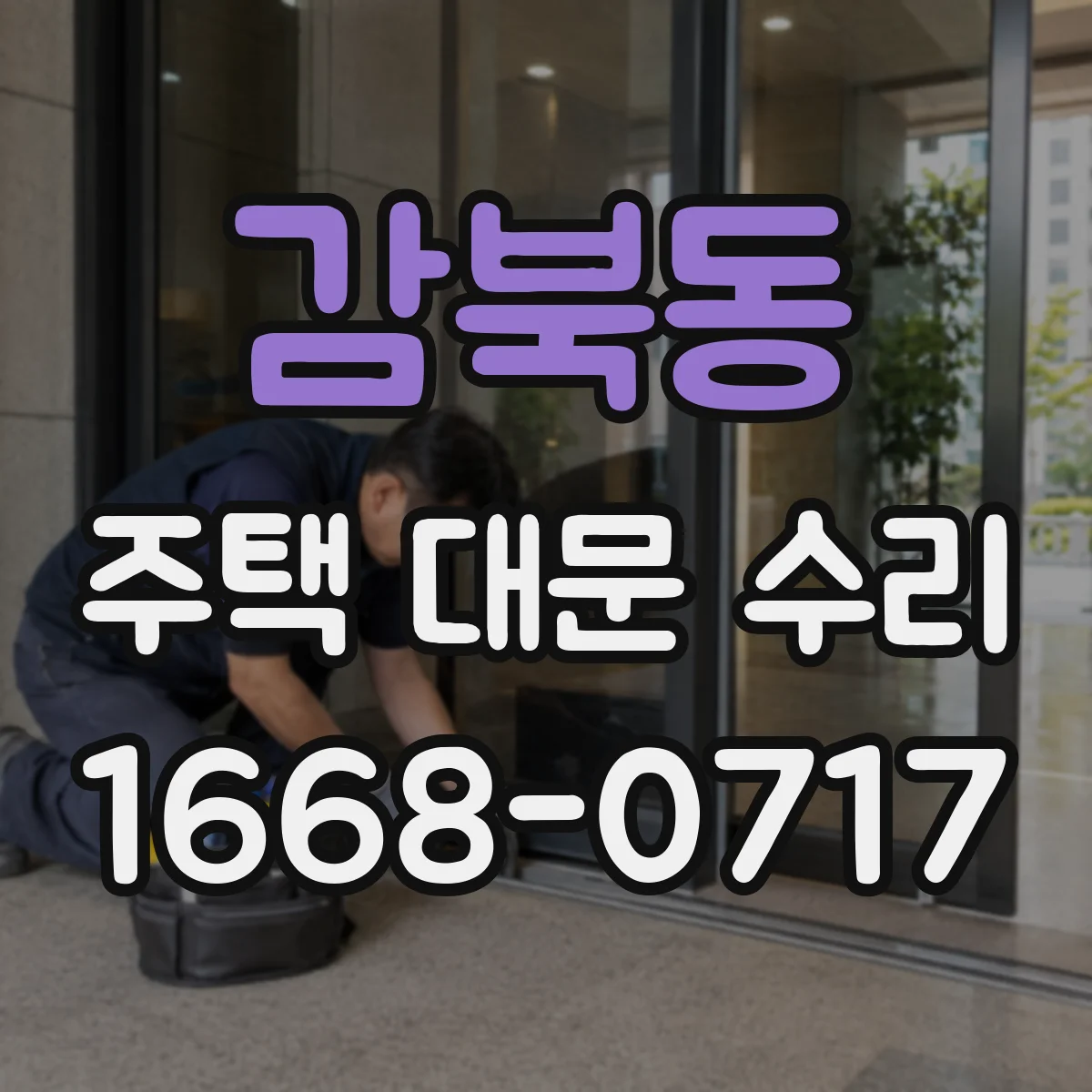 감북동 주택 대문 수리