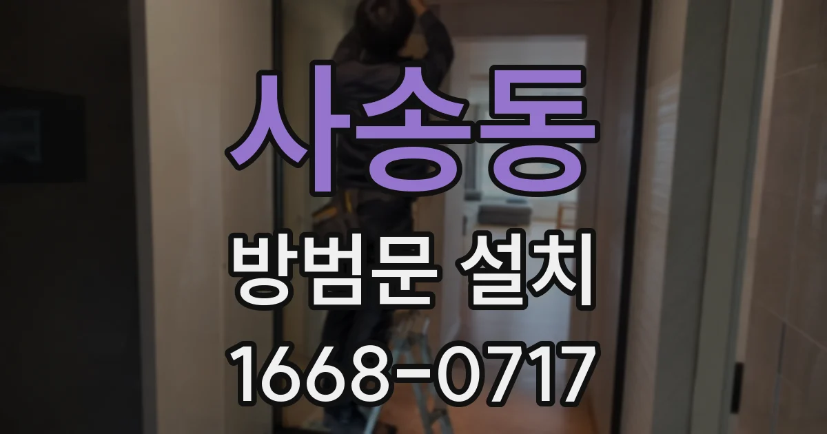 사송동 방범문 설치