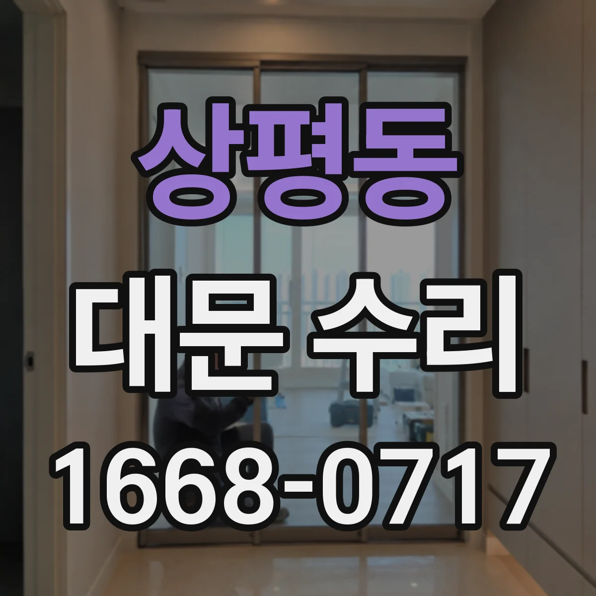 상평동 대문 수리