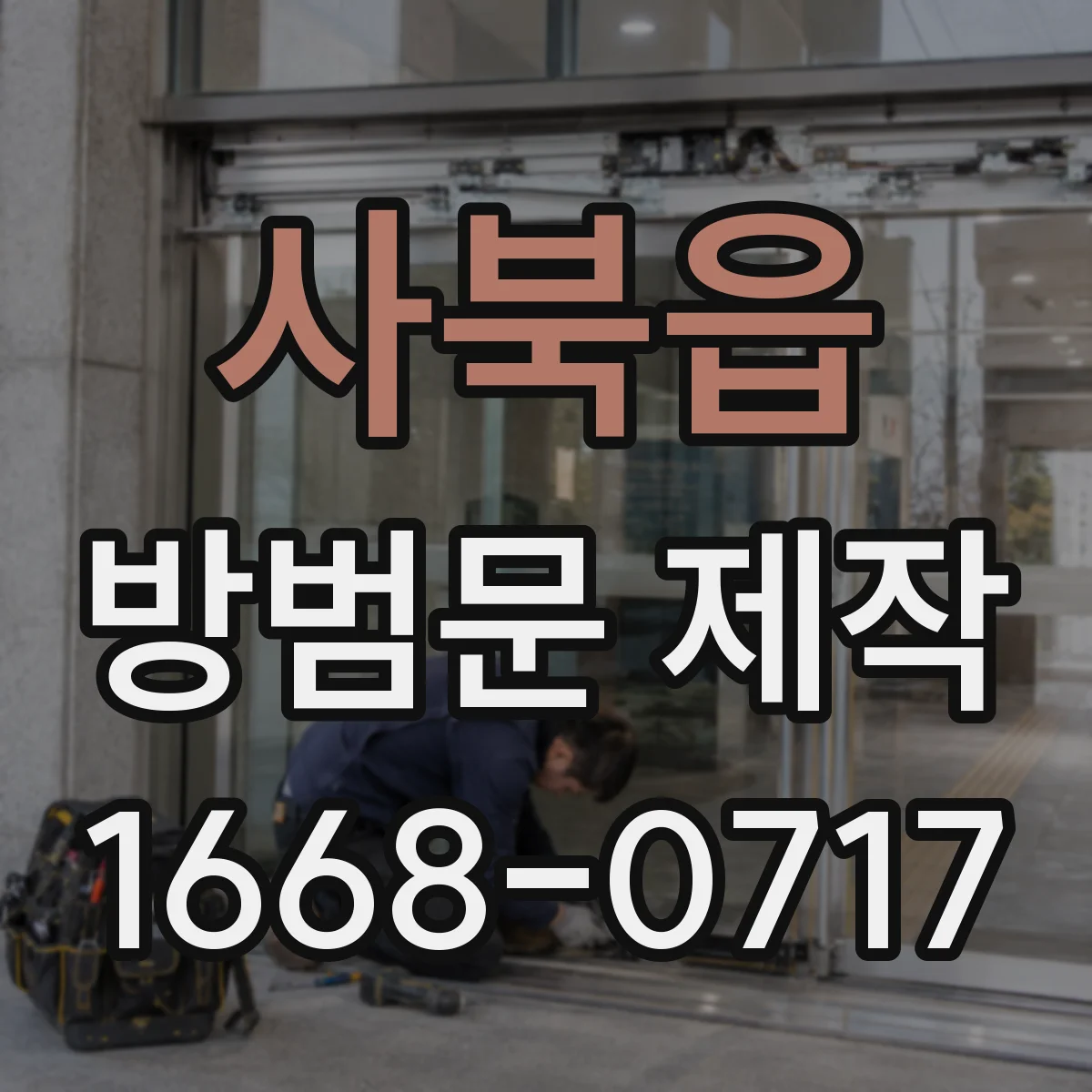 사북읍 방범문 제작