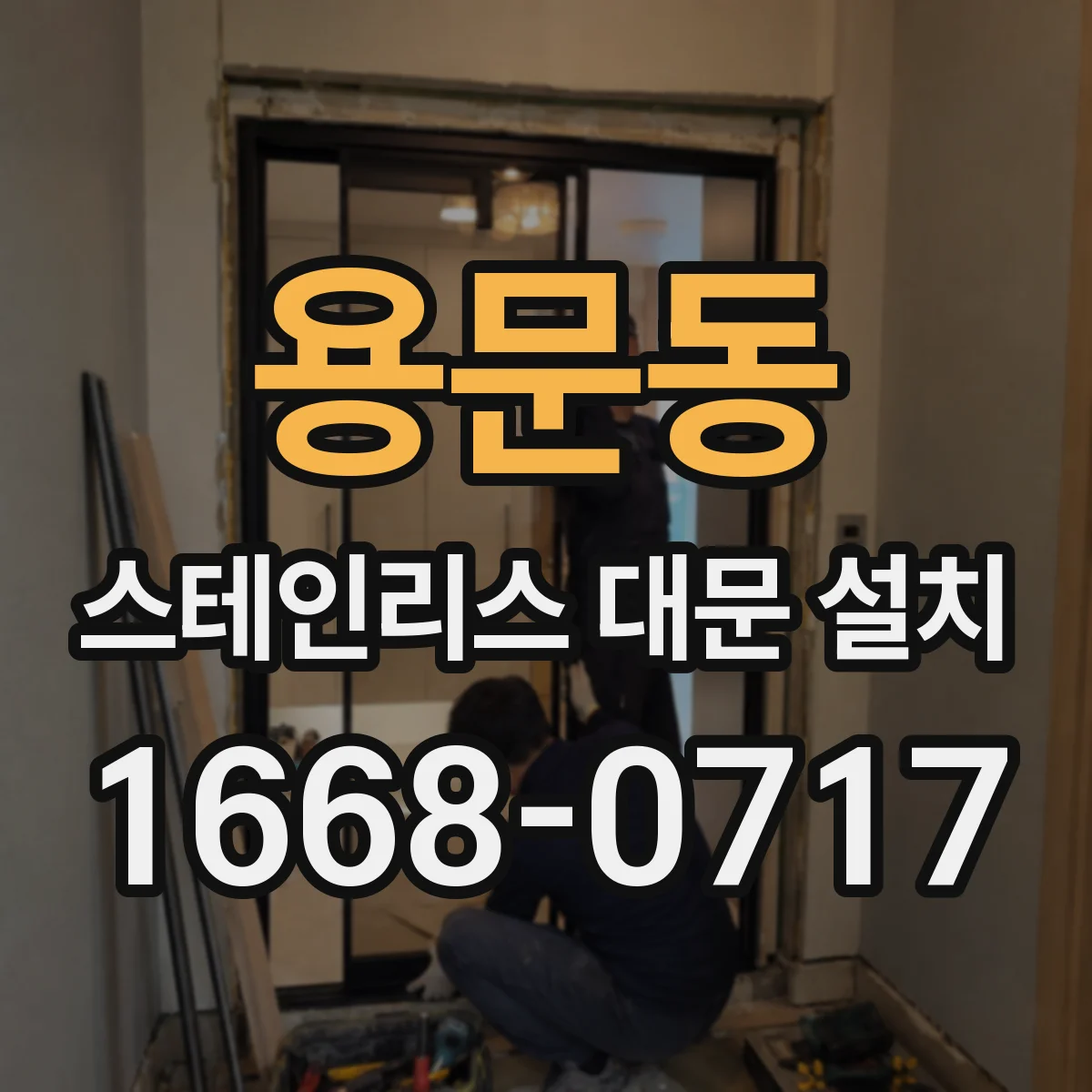 용문동 스테인리스 대문 설치