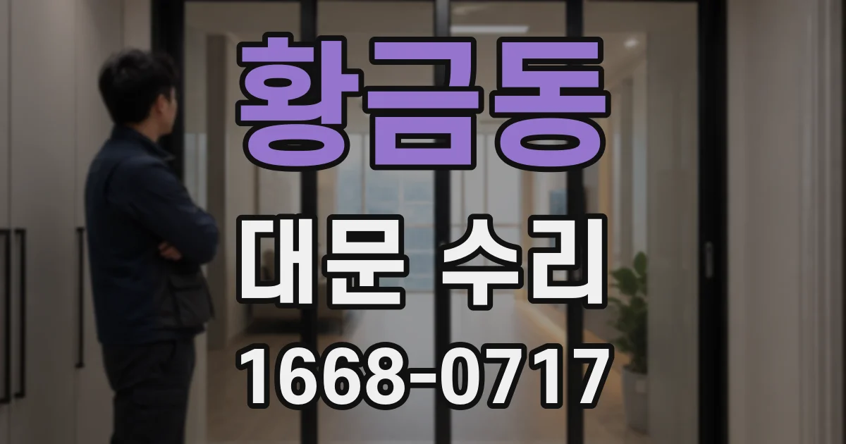 황금동 대문 수리