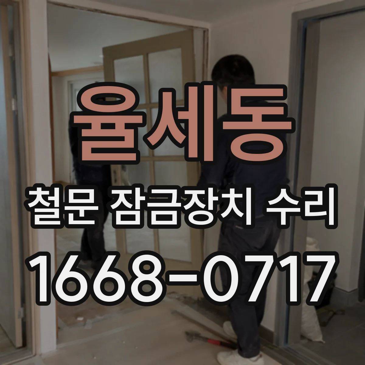 율세동 철문 잠금장치 수리